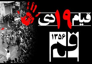 پیام اعضای جامعه مدرسین به مناسبت سالگرد قیام ۱۹ دی سال ۵۶