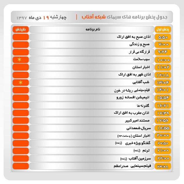 برنامه&zwnj;های سیمای شبکه آفتاب در نوزدهم دیماه ۹۷