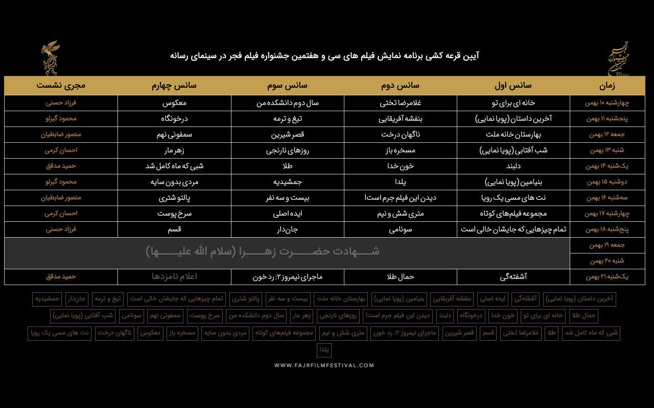 جدول نمایش فیلمهای فجر ۳۷ در سینمای رسانهها مشخص شد جدول نمایش فیلمهای فجر ۳۷ در سینمای رسانهها مشخص شد