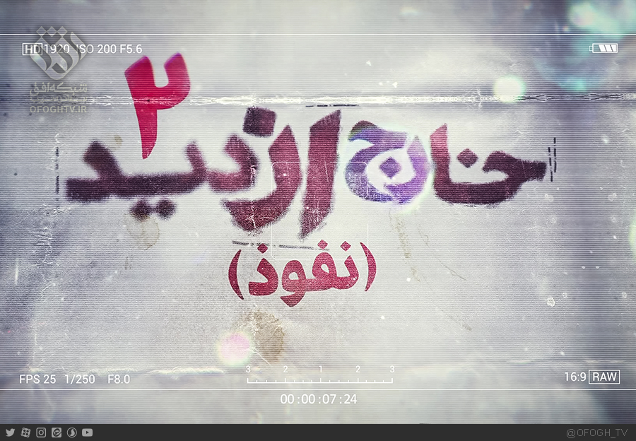 بررسی پروژه نفوذ در مستند &laquo;خارج از دید ۲&raquo;