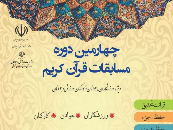 برگزاری چهارمین دوره مسابقات قرآنی ورزشکاران در تبریز