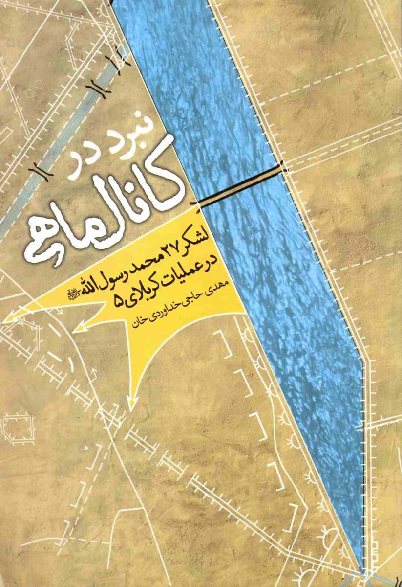عملیلت کربلای ۵ را از زبان کلمات مرور کنید عملیلت کربلای ۵ را از زبان کلمات مرور کنید