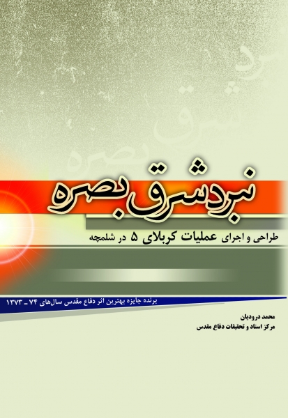 عملیلت کربلای ۵ را از زبان کلمات مرور کنید عملیلت کربلای ۵ را از زبان کلمات مرور کنید