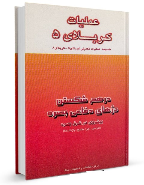 عملیلت کربلای ۵ را از زبان کلمات مرور کنید عملیلت کربلای ۵ را از زبان کلمات مرور کنید