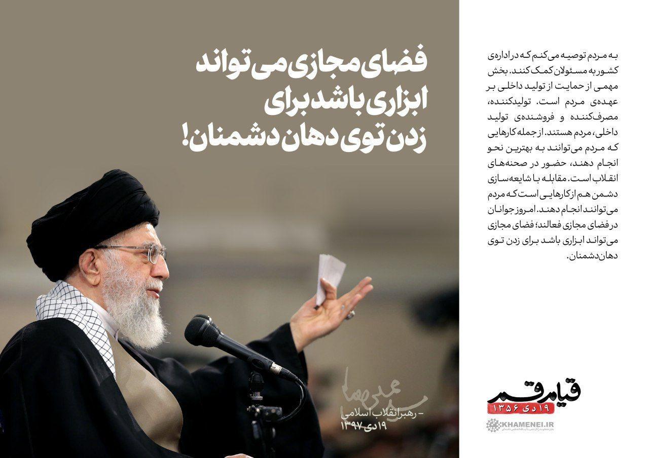 رهبر انقلاب:فضای مجازی می&zwnj;تواند ابزاری باشد برای زدن توی دهان دشمنان.
