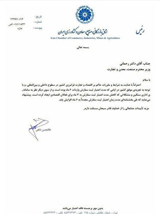 اتاق بازرگانی خواستار ۶ ماهه شدن اعتبار ثبت سفارش کالا شد