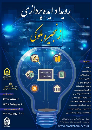 فراخوان جذب ایده&zwnj;های فناوری زنجیره بلوکی