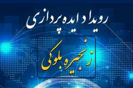فراخوان جذب ایده&zwnj;های فناوری زنجیره بلوکی
