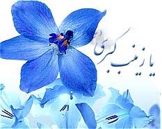 زیباترین والپیپرها ویژه ولادت حضرت زینب(س)