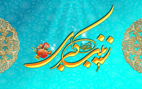 عکس&zwnj;نوشته&zwnj;های زیبا به مناسبت میلاد حضرت زینب(س)