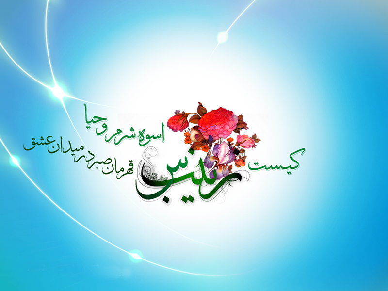 عکس&zwnj;نوشته&zwnj;های زیبا به مناسبت میلاد حضرت زینب(س)