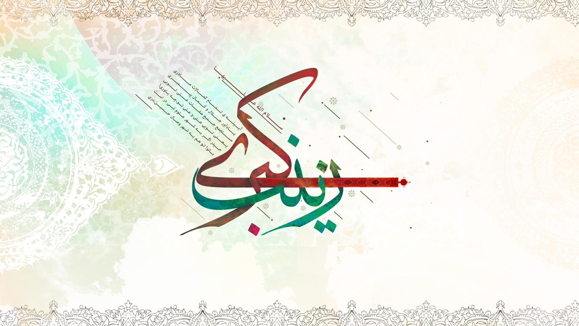 عکس&zwnj;نوشته&zwnj;های زیبا به مناسبت میلاد حضرت زینب(س)