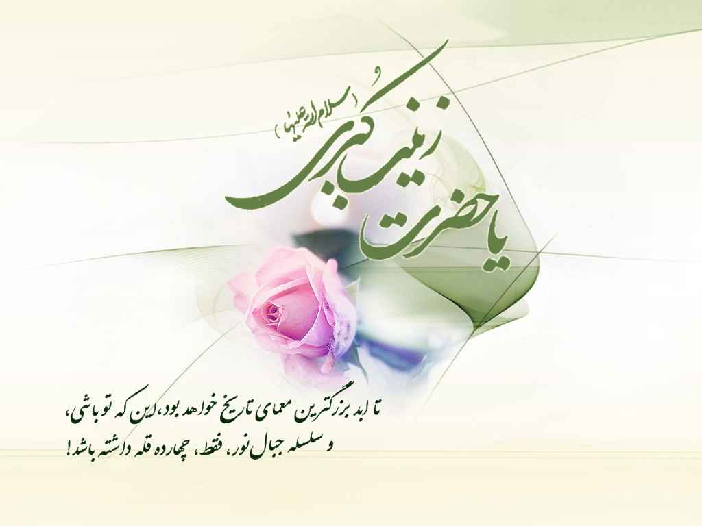 عکس&zwnj;نوشته&zwnj;های زیبا به مناسبت میلاد حضرت زینب(س)