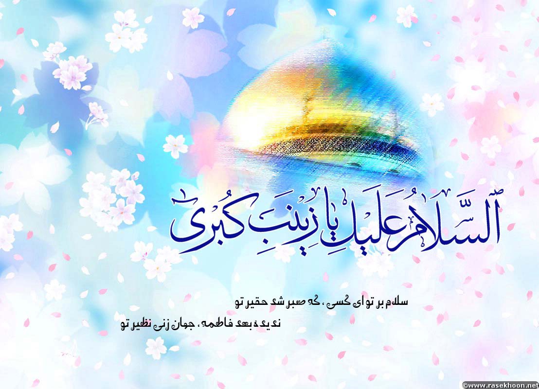 عکس&zwnj;نوشته&zwnj;های زیبا به مناسبت میلاد حضرت زینب(س)