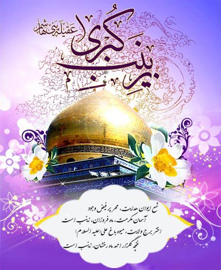 عکس&zwnj;نوشته&zwnj;های زیبا به مناسبت میلاد حضرت زینب(س)