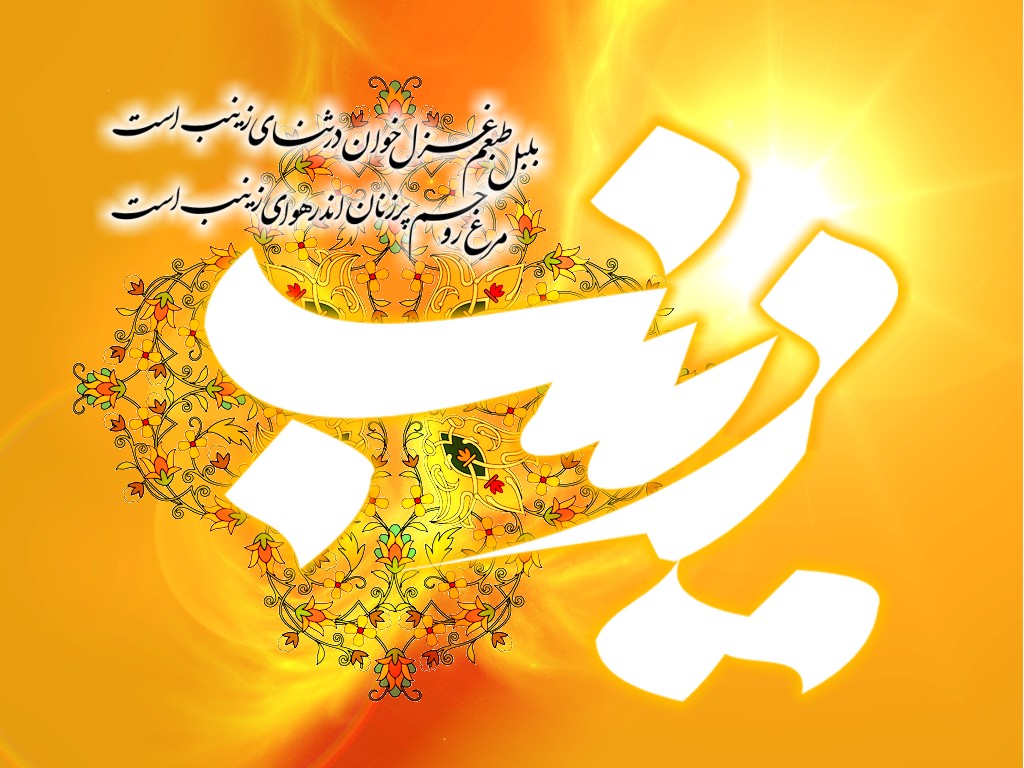 عکس&zwnj;نوشته&zwnj;های زیبا به مناسبت میلاد حضرت زینب(س)