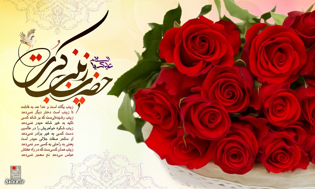 عکس&zwnj;نوشته&zwnj;های زیبا به مناسبت میلاد حضرت زینب(س)