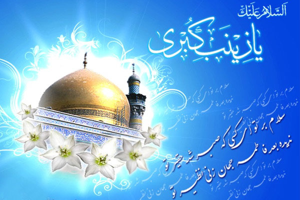 عکس&zwnj;نوشته&zwnj;های زیبا به مناسبت میلاد حضرت زینب(س)