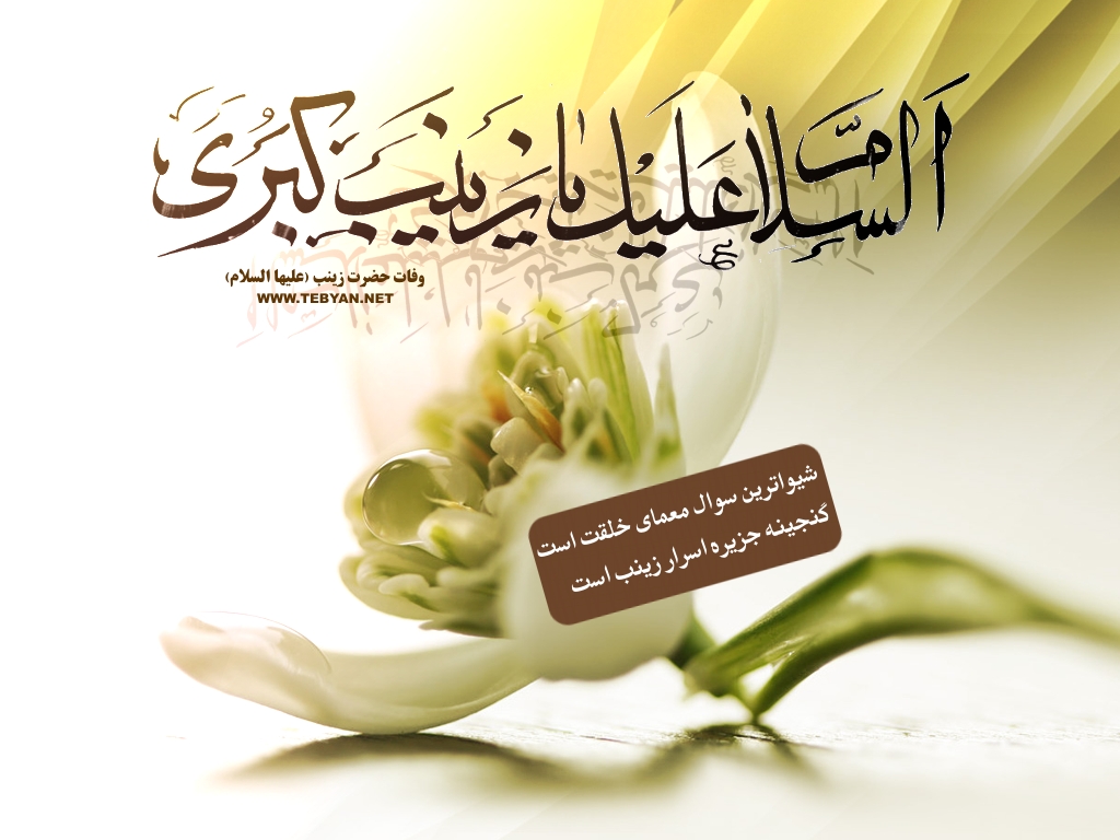 عکس&zwnj;نوشته&zwnj;های زیبا به مناسبت میلاد حضرت زینب(س)