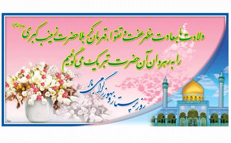 عکس&zwnj;نوشته&zwnj;های زیبا به مناسبت میلاد حضرت زینب(س)