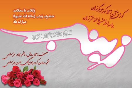 عکس&zwnj;نوشته&zwnj;های زیبا به مناسبت میلاد حضرت زینب(س)