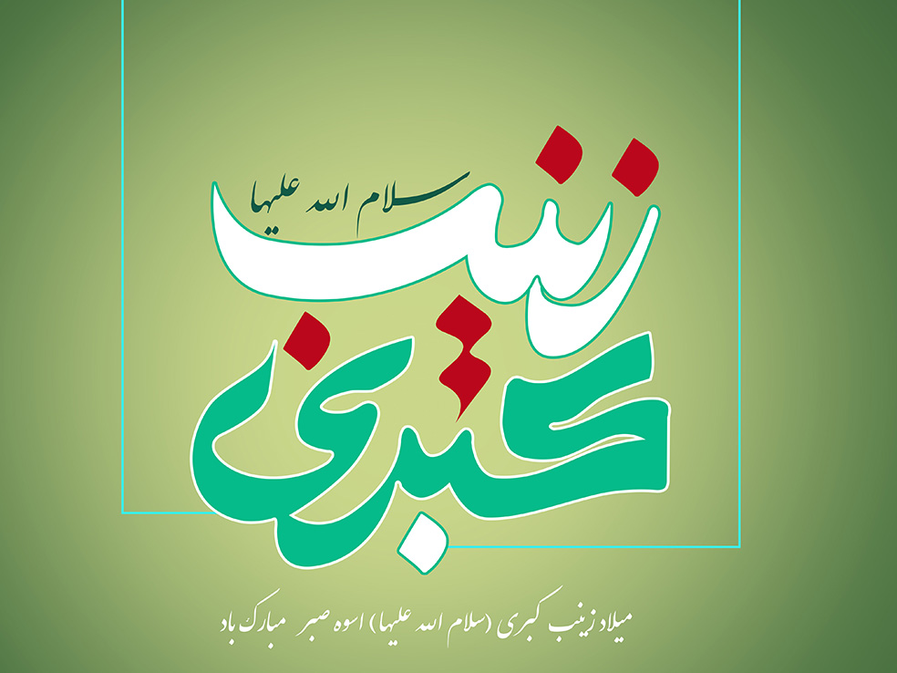 عکس&zwnj;نوشته&zwnj;های زیبا به مناسبت میلاد حضرت زینب(س)