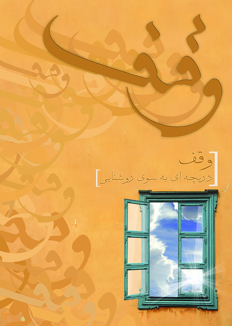 توجه به موضوع وقف در آیات و روایات، بیش از دیگر اعمال حسنه است