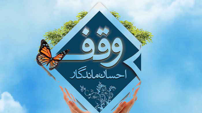 توجه به موضوع وقف در آیات و روایات، بیش از دیگر اعمال حسنه است
