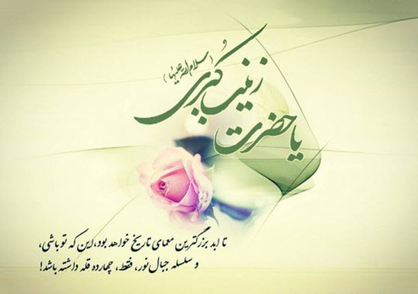 عکس&zwnj;نوشته&zwnj;های زیبا به مناسبت میلاد حضرت زینب(س)
