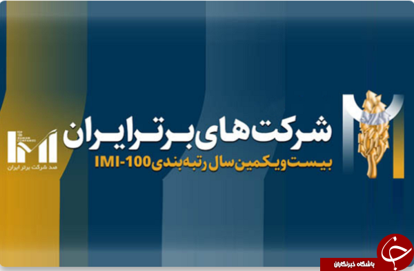کسب مقام نخست شرکت مخابرات ایران در رتبه بندی ۵۰۰ شرکت برتر کسب مقام نخست شرکت مخابرات ایران در رتبه بندی ۵۰۰ شرکت برتر