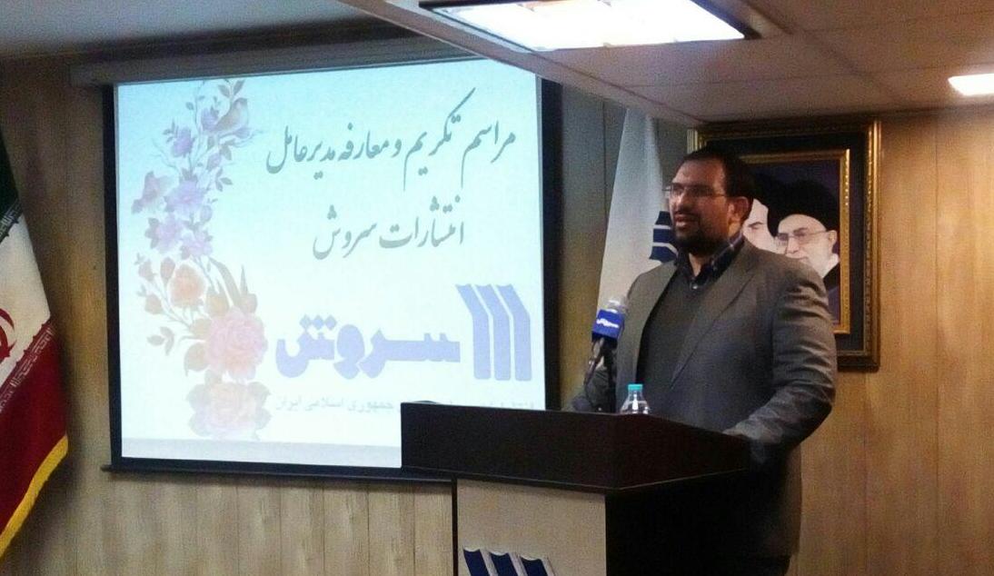 مراسم تودیع و معارفه مدیران انتشارات سروش برگزار شد