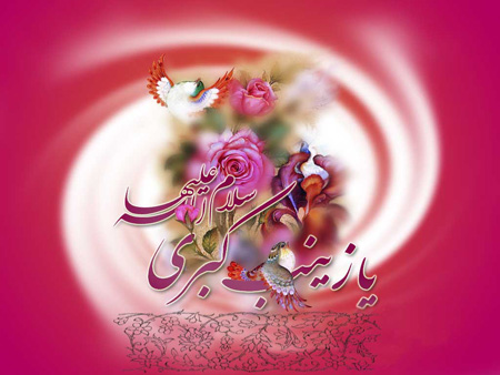 زیباترین والپیپرها ویژه ولادت حضرت زینب(س)
