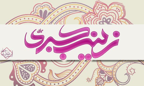 زیباترین والپیپرها ویژه ولادت حضرت زینب(س)