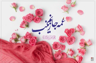 زیباترین والپیپرها ویژه ولادت حضرت زینب(س)