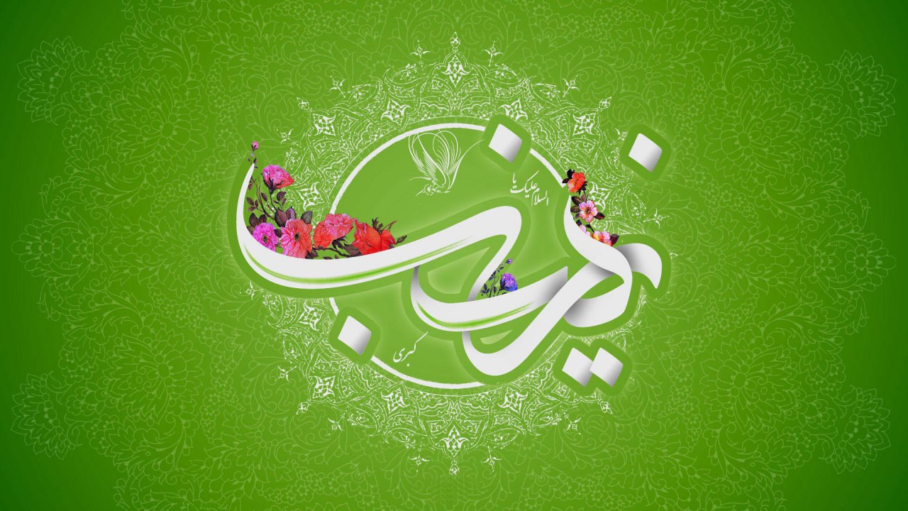 زیباترین والپیپرها ویژه ولادت حضرت زینب(س)