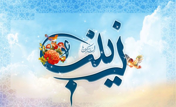 زیباترین والپیپرها ویژه ولادت حضرت زینب(س)