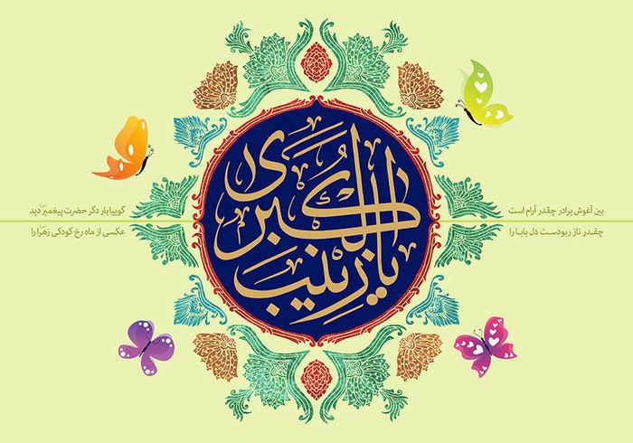 زیباترین والپیپرها ویژه ولادت حضرت زینب(س)