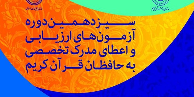 اعلام نتایج آزمون&zwnj; طرح ارزیابی حافظان قرآن/ مهلت ارسال مدارک برای مرحله چهارم تا فردا
