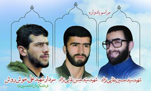 یادواره سردار شهید علی خوش‌روش در فومن