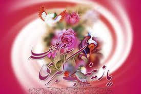 ویژه برنامه&zwnj;های ولادت حضرت زینب (س) در حرم شاهچراغ (ع)