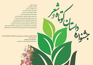 فراخوان جشنواره داستان کوتاه و شعر همسایه با طبیعت