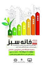 نخستین همایش خانه سبز در کاشان برگزار می شود