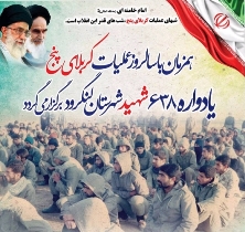 برگزاری یادواره شهدا، فردا در لنگرود