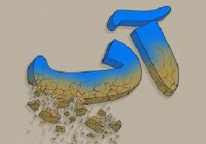 کاهش هدر رفت آب در آبادان