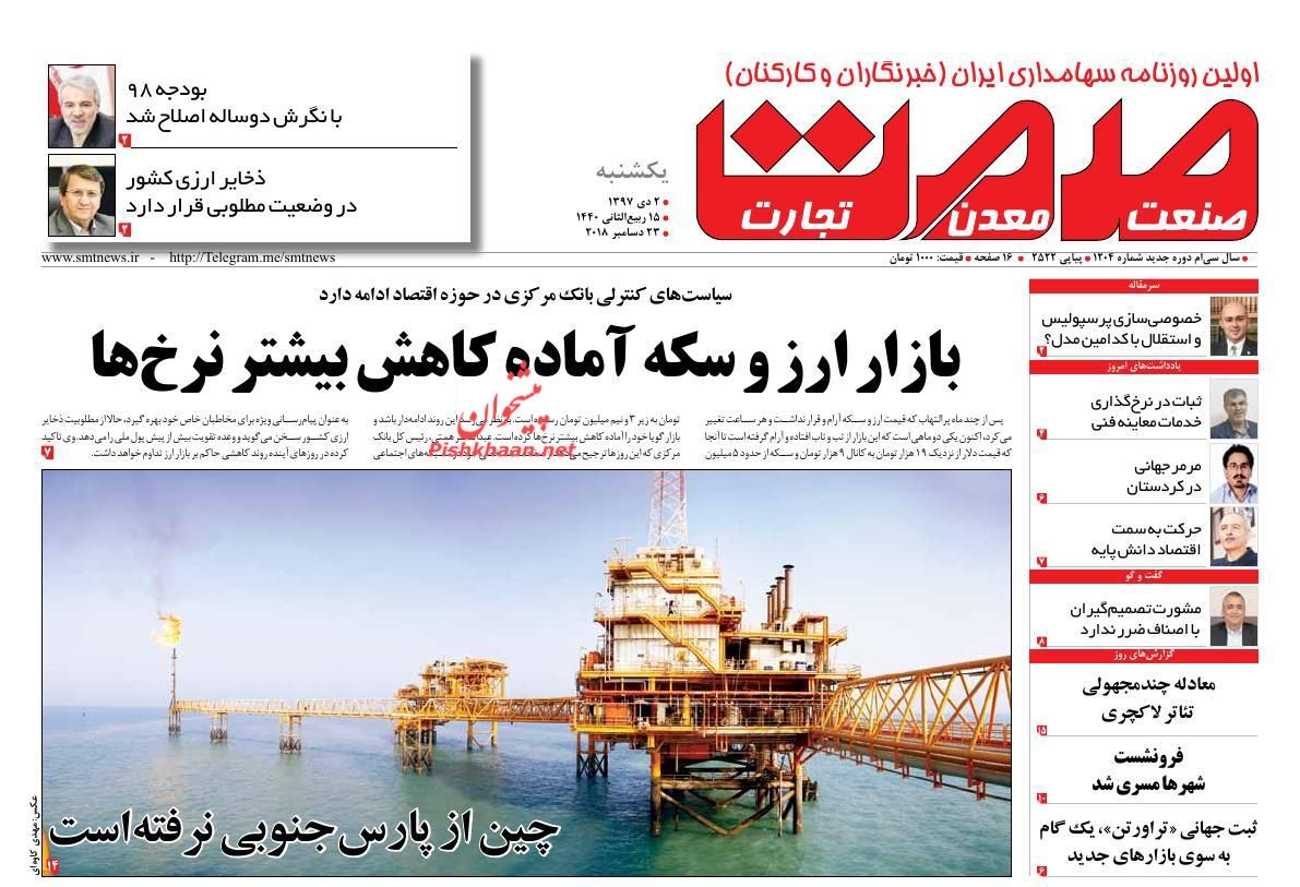 صفحه نخست روزنامه&zwnj;های اقتصادی ۲ دی ماه