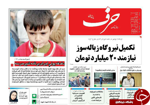 صفحه نخست روزنامه&zwnj;های یکشنبه ۲ دی ماه مازندران