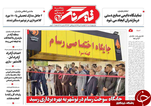 صفحه نخست روزنامه&zwnj;های یکشنبه ۲ دی ماه مازندران