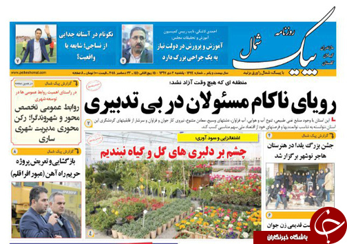 صفحه نخست روزنامه&zwnj;های یکشنبه ۲ دی ماه مازندران