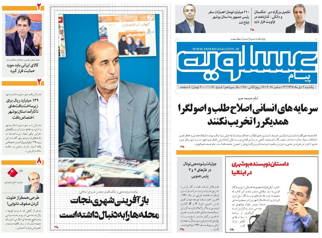 صفحه نخست روزنامه&zwnj;های استان بوشهر