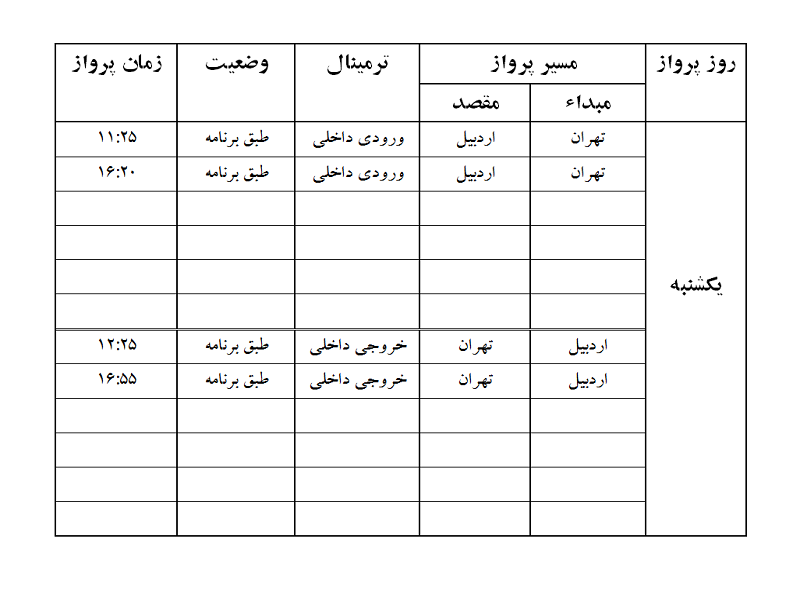 پروازهای فرودگاه اردبیل یکشنبه 2 دی ماه